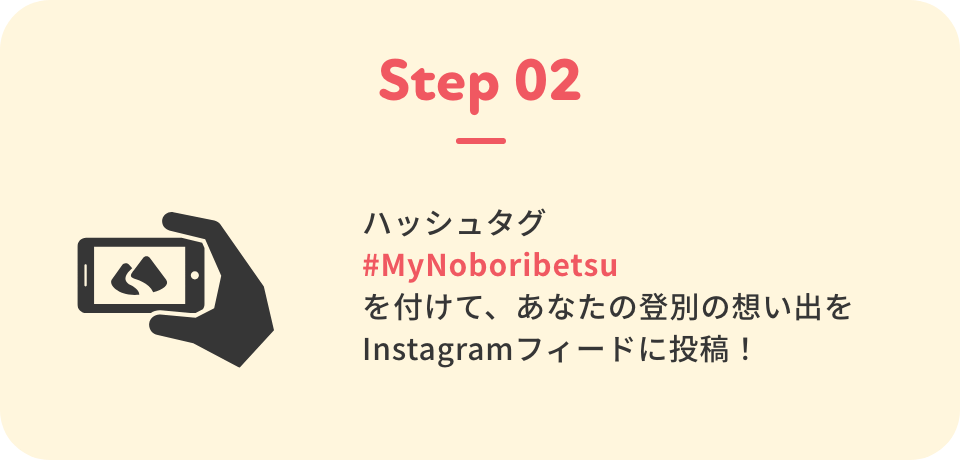 ハッシュタグ#MyNoboribetsuを付けて、あなたの登別の想い出をInstagramフィードに投稿！
